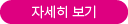 자세히보기