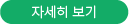 자세히보기