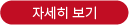 자세히보기
